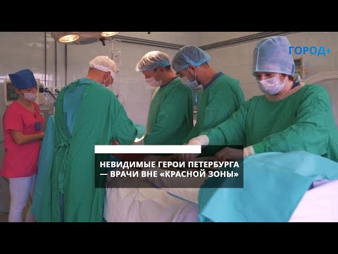 Как работают врачи Петербурга с пациентами без COVID-19
