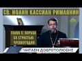 Глава 5 . Борьба со страстью чревоугодия. Наставления св. Иоанна Кассиана.  о. Константин Корепанов