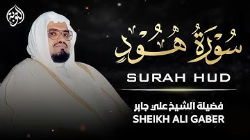 تلاوة تهدئ العقول وتريح القلوب || سورة هود كاملة || الشيخ علي جابر