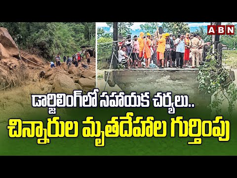 డార్జిలింగ్‌లో సహాయక చర్యలు..చిన్నారుల మృతదేహాల గుర్తింపు | Darjeeling Floods Latest | ABN - ABNTELUGUTV