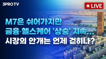 M7은 쉬어가지만 금융•헬스케어 