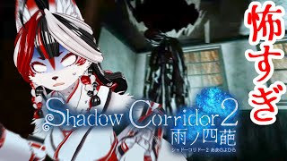 【 Shadow Corridor 2 】怖すぎるだろおおおおおおお！！！#2【和風Vtuber】
