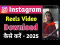 Instagram Reels Download Kaise Kare | instagram se video kaise download kare | insta reels download