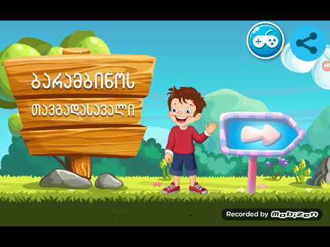 ბარამბინოს  თავგადასავალი