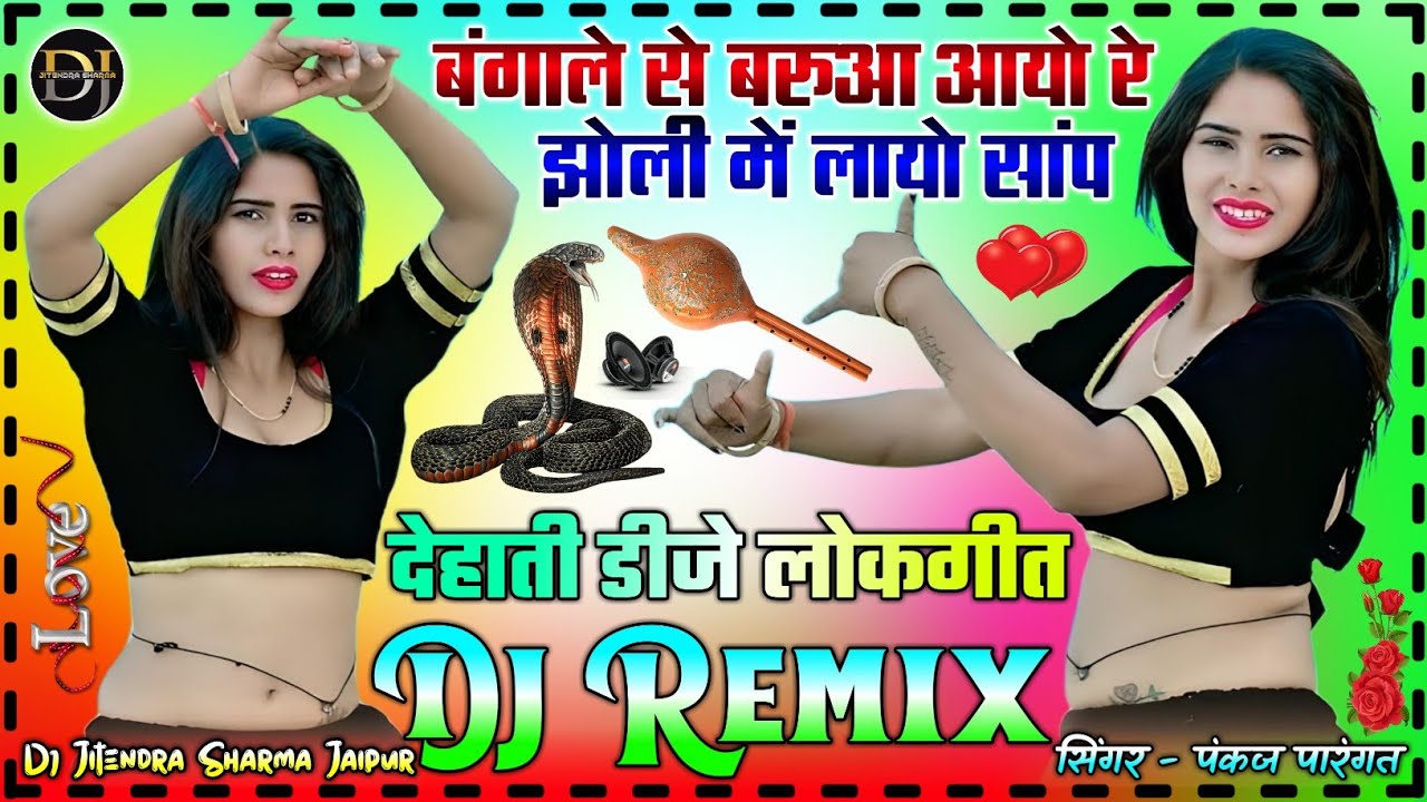 बंगाले से बरुआ आयो रे झोली में लायो सांप 💞 Dj Remix || Bangaal Se Barua Aayo Re || Dehati Dj Lokgeet