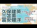 久保建英/三笘薫/冨安健洋　レアル・ソシエダ vs オサスナ ブライトン vs アーセナル ラ・リーガ プレミアリーグ【同時視聴/＃櫻子FC】