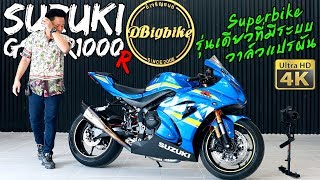 รีวิว Suzuki GSXR1000 R L7 Superbike รุ่นเดียวที่มีระบบวาล์วแปรผัน | Gixxer Review