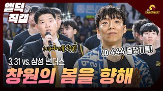 [#엘덕직캠] 창원의 봄을 향해🦅ㅣ03.31vs. 삼성 썬더스