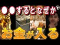 この動画に出会った人は超強運！お金がどんどん入ってくる現象が起こる！