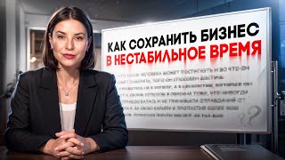 Эти 3 техники СПАСУТ ваш бизнес в кризис