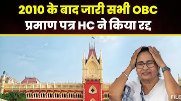 OBC Certificate: ममता सरकार को Kolkata Highcourt से झटका। 2010 के बाद के OBC प्रमाण पत्र किए गए रद्द