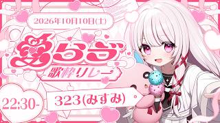 【 #愛らゔ歌枠リレー 】いろんな形の愛を…❤️最後にお届けします❤️きいてくれる…？【 #323みすみ 】#Vtuber
