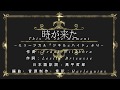 時が来た(This is the moment)「ジキル&ハイド」Karaoke【採譜・楽譜音源制作請負】