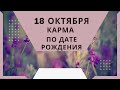 18 октября - карма по дате рождения