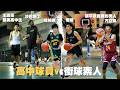 【街球系列】2026久違新生橋下鬥牛 新生代高中球員 vs 街球素人 沙巴斯丁&台灣飛人立凱爆扣.眼鏡.王廷亮.傑耀.冰箱.初心跳跳哥EP1
