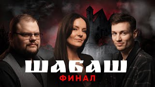 картинка: Шабаш | Финал