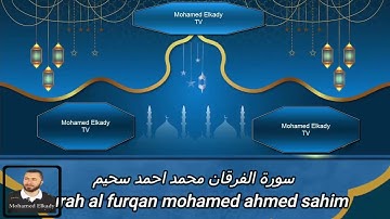 احسن تلاوة لسورة الفرقان في العالم برواية قالون عن نافع محمد احمد سحيم