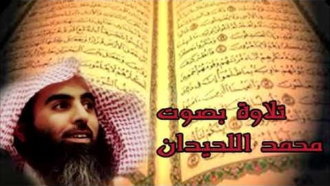 41 - تلاوة لسورة فصلت بصوت الشيخ محمد اللحيدان