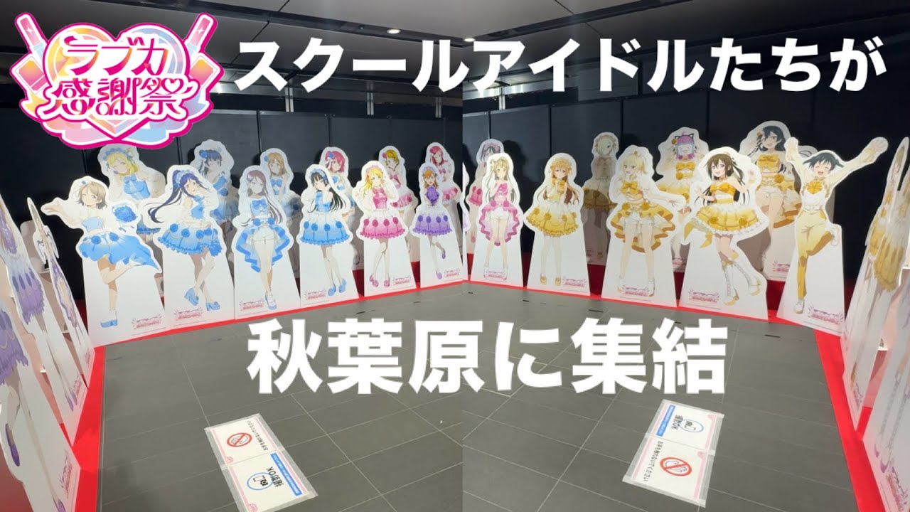 まるでラブライブ！フェス、ラブカ感謝祭を楽しんできた！