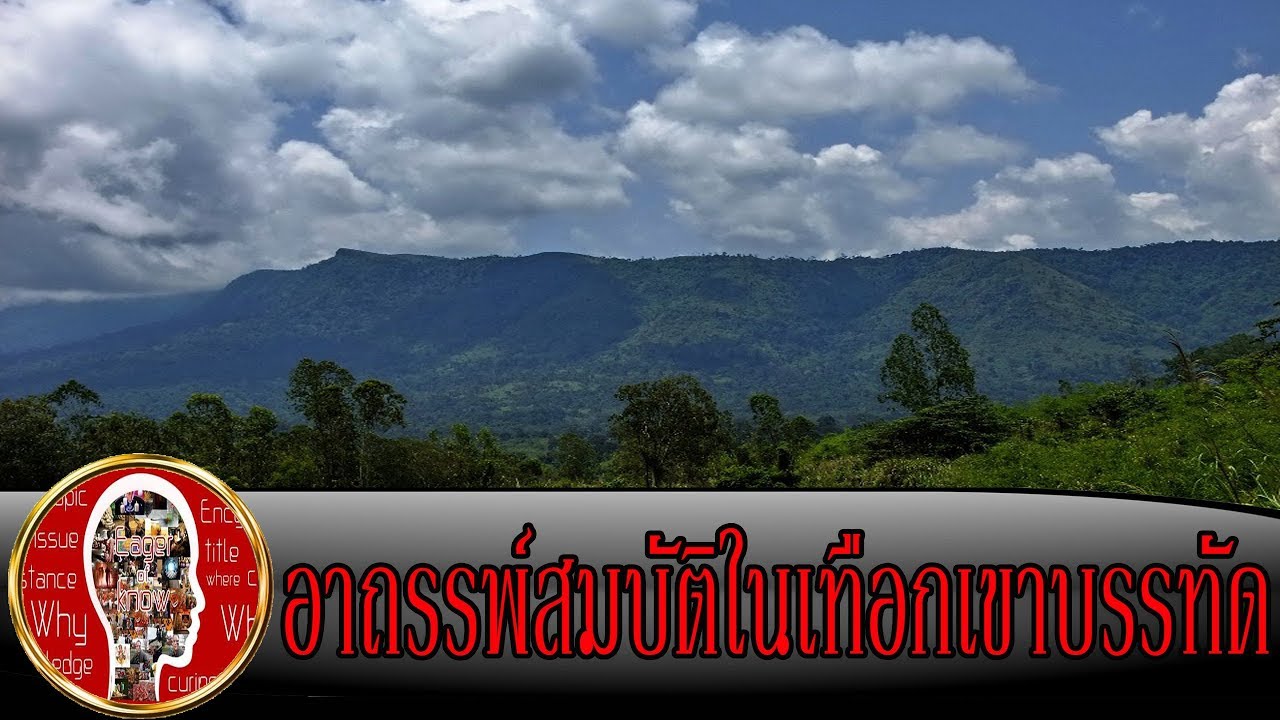 ตำนานเขาบรรทัด อย่าโลภขุมสมบัติไม่งั้นตาย | Eager of Know