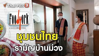 ชุมชนไทยรามัญบ้านม่วง : Foodwork [CC] (9 ส.ค. 63)