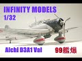 ★Infinity Models Aichi D3A1 Val 1/32 　９９艦爆★