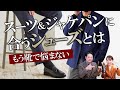 【靴選びでもう迷わない】ジャケパン・スーツに合う靴とは？