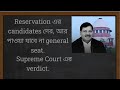Supreme Court এর judgement on reservation // no general seats for reserved candidates