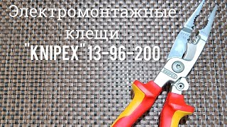 Одни из лучших...Электромонтажные клещи KNIPEX 13-96-200.Впечатления от использования.