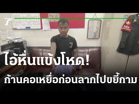 รวบไอ้หื่น! เตะก้านคอสาว-ลากไปข่มขืน | 27-11-65 | ไทยรัฐนิวส์โชว์