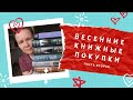 ВЕСЕННИЕ КНИЖНЫЕ ПОКУПКИ, часть вторая//Я клялась, что не буду это покупать!