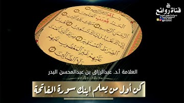 كن أول من يعلم ابنك سورة الفاتحة || العلامة أ.د. عبدالرزاق بن عبدالمحسن البدر