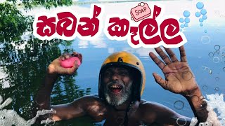 සබන් කෑල්ල / saban kella / pol karu