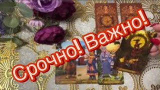 ❤️ 100 % 🔥 Это срочно и очень важно! О чем Вам нужно знать прямо сейчас? 100 % 🔥 Всегда Сбывается 🔥