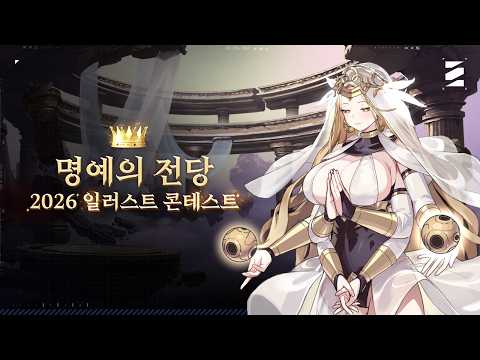 [카오스 제로 나이트메어] 2026 일러스트 콘테스트 명예의 전당