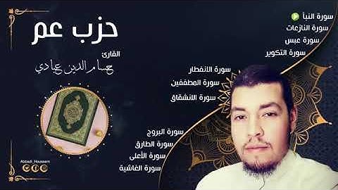 تلاوة طيبة من سورة النبأ إلى سورة التكوير بصوت القارئ حسام الدين عبادي