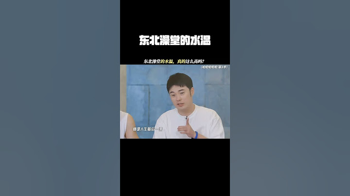 东北澡堂的水温，真的这么高吗？#哈哈哈哈哈第3季 #陈赫 #鹿晗 #鹅滴神片