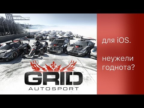 GRID Autosport для iOS. Радость геймера?