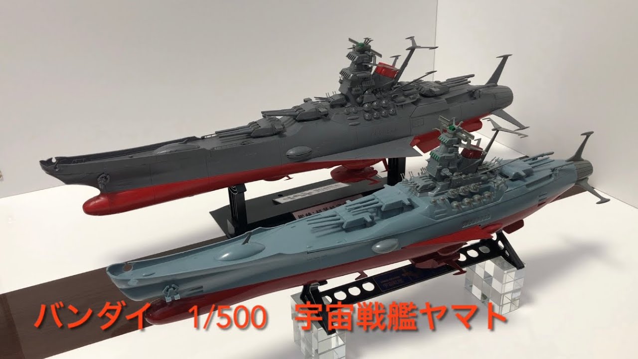 バンダイ　1/500 宇宙戦艦ヤマト　新旧比較。　Space Battleship Yamato