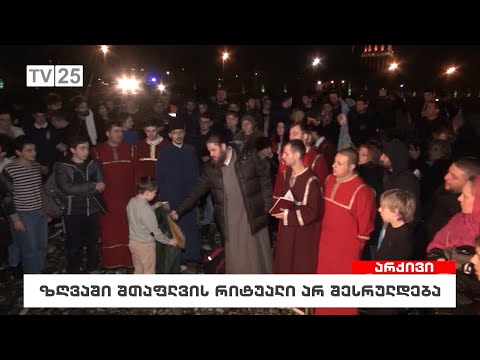 ზღვაში შთაფლვის რიტუალი არ შესრულდება