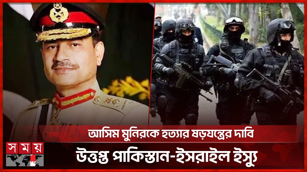 আসিম মুনিরকে হ ত্যা র ষড়যন্ত্রের দাবি, পাল্টা প্রতিক্রিয়া পাকিস্তানের | General Asim Munir