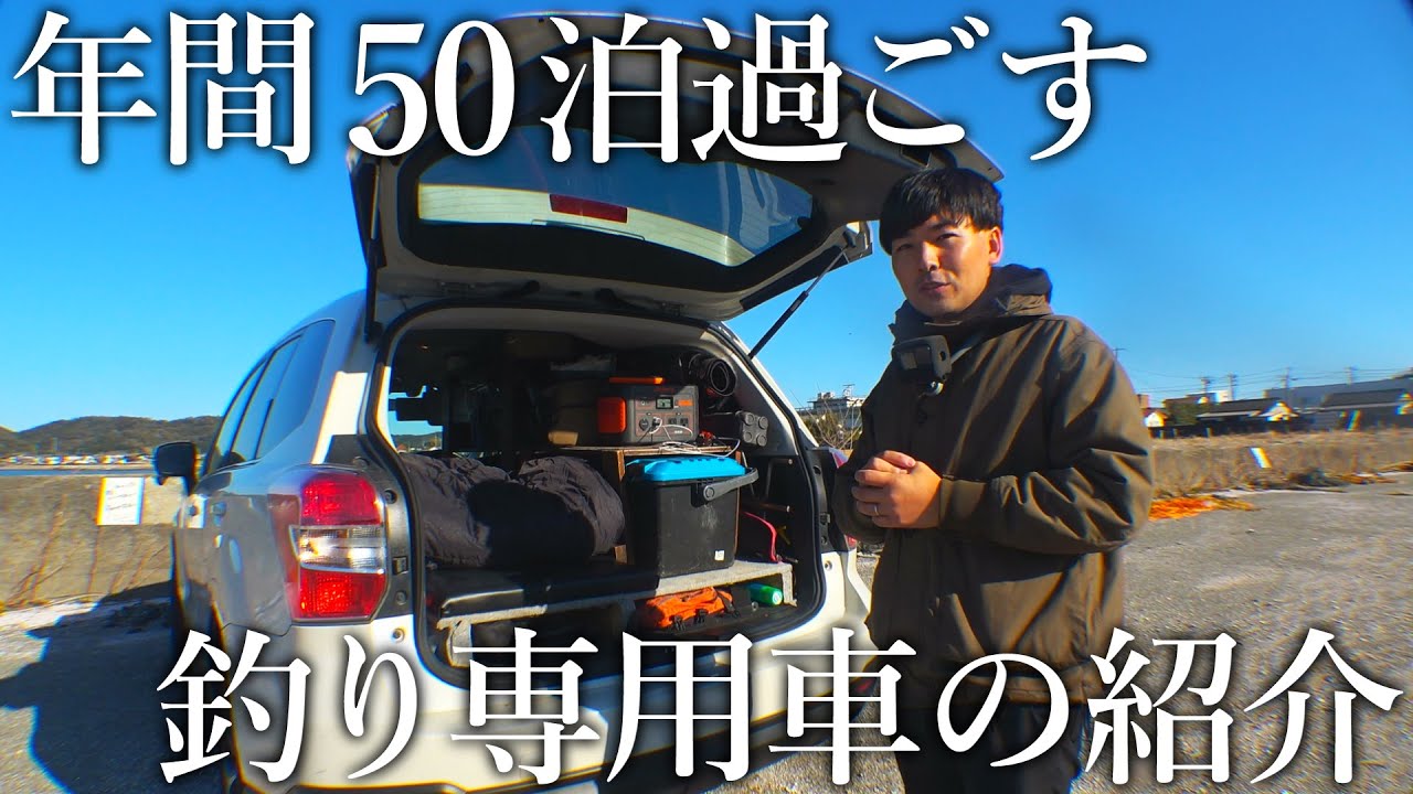 【年間50泊】釣り車中泊に全振りした自家用車フォレスターの車内＆釣具を全て公開！［SUVライフ］