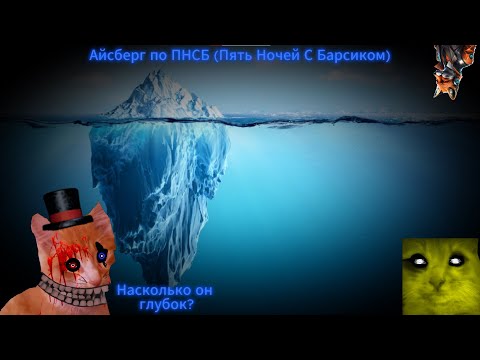 АЙСБЕРГ ПО ИГРЕ ПЯТЬ НОЧЕЙ С БАРСИКОМ