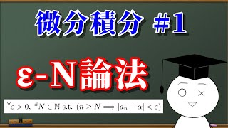 【大学数学/微分積分】微分積分#1 ε-N論法【赤筆ガク】