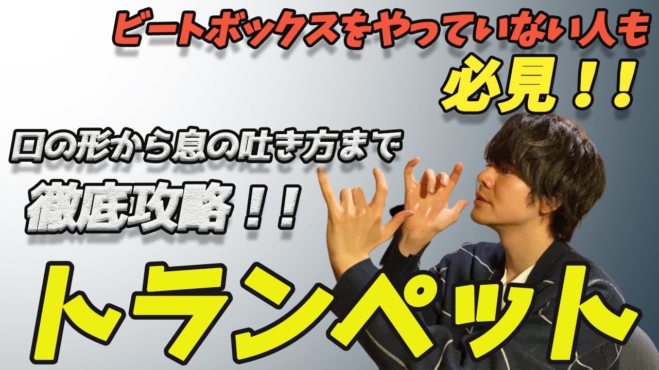 口だけでトランペットの音を出そう！これさえ見れば絶対出来ます【ビートボックス講座】ボイパ