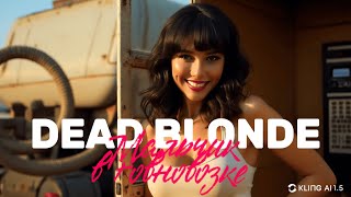 картинка: DEAD BLONDE - Мальчик в говновозке (Говновоз AI-Cover) AI-MUSIC