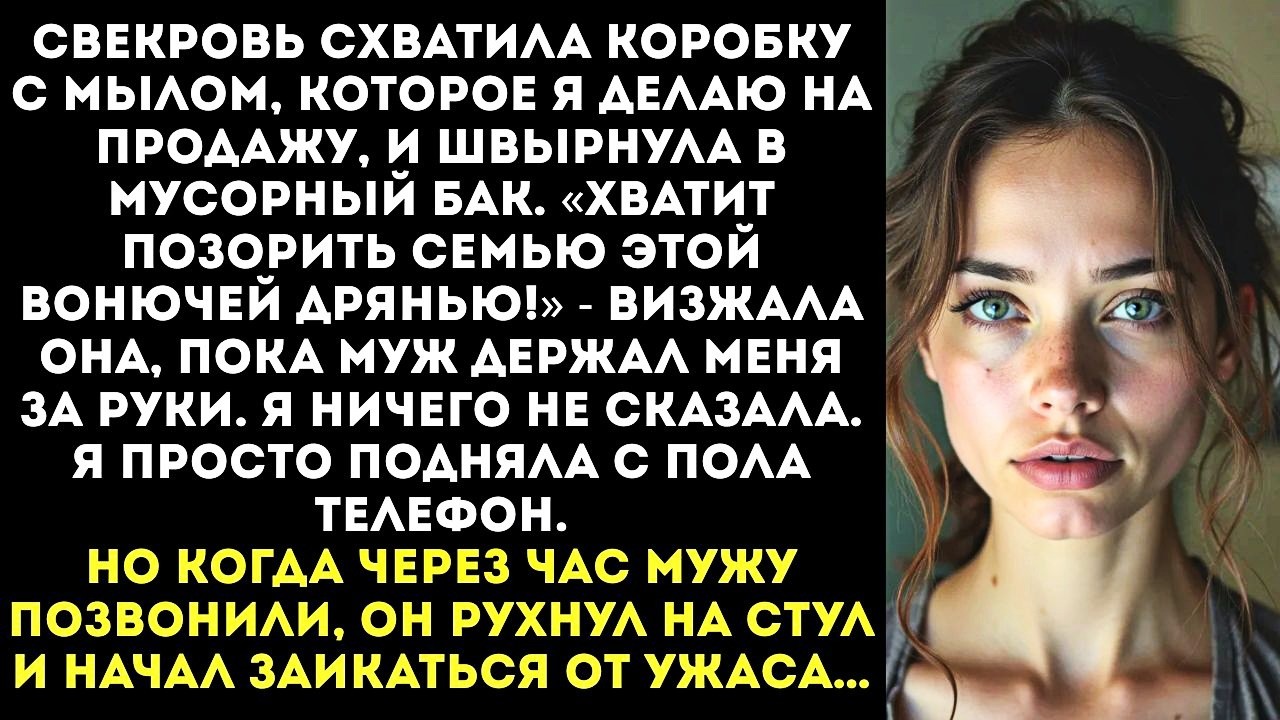 «Твоё мыло — ВОНЮЧАЯ ДРЯНЬ!»: Свекровь ВЫКИНУЛА в мусор всю мою работу, которой я кормила их семью