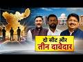 Jharkhand Rajya Sabha Election: राज्यसभा चुनाव...दो सीट और 3 उम्मीदवार