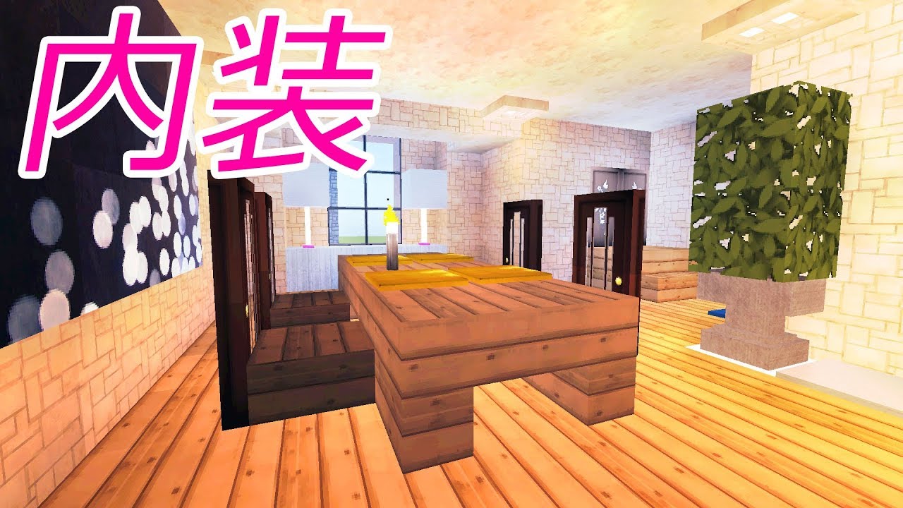 マインクラフト 豪華なダイニング q屋上がある家の内装 22 街づくり マイクラ実況 Minecraft Youtube