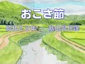 おこさ節(秋田県民謡)~ZENZI